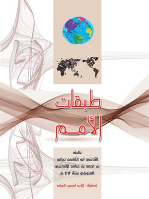 cover image of طبقات الأمم